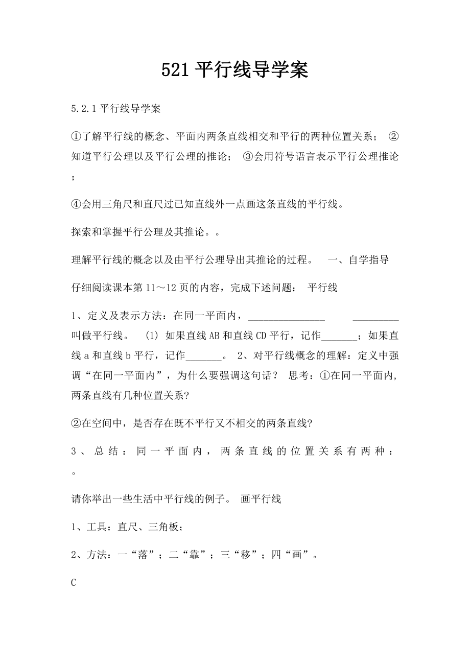 521平行线导学案.docx_第1页