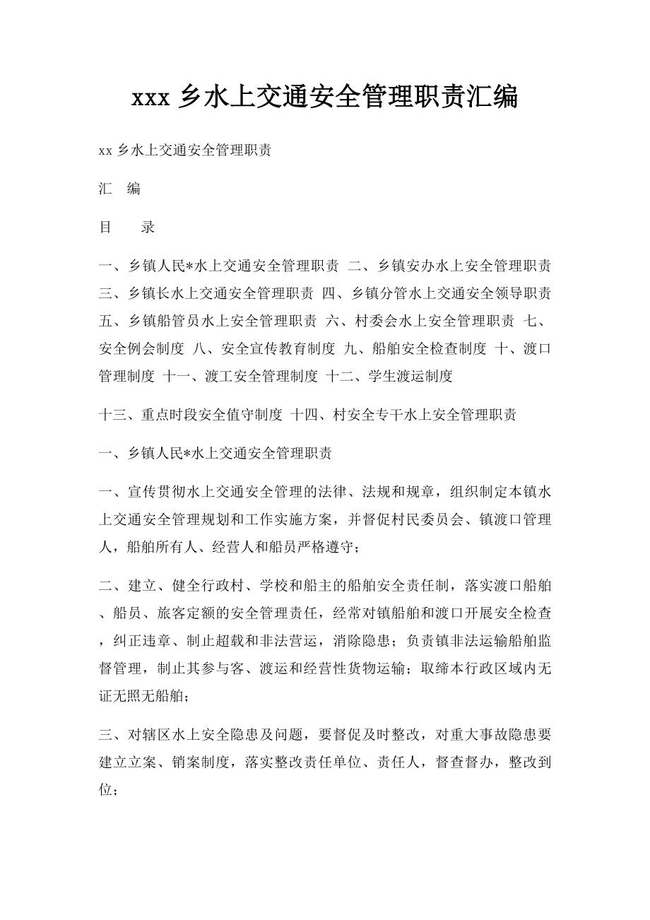 xxx乡水上交通安全管理职责汇编.docx_第1页