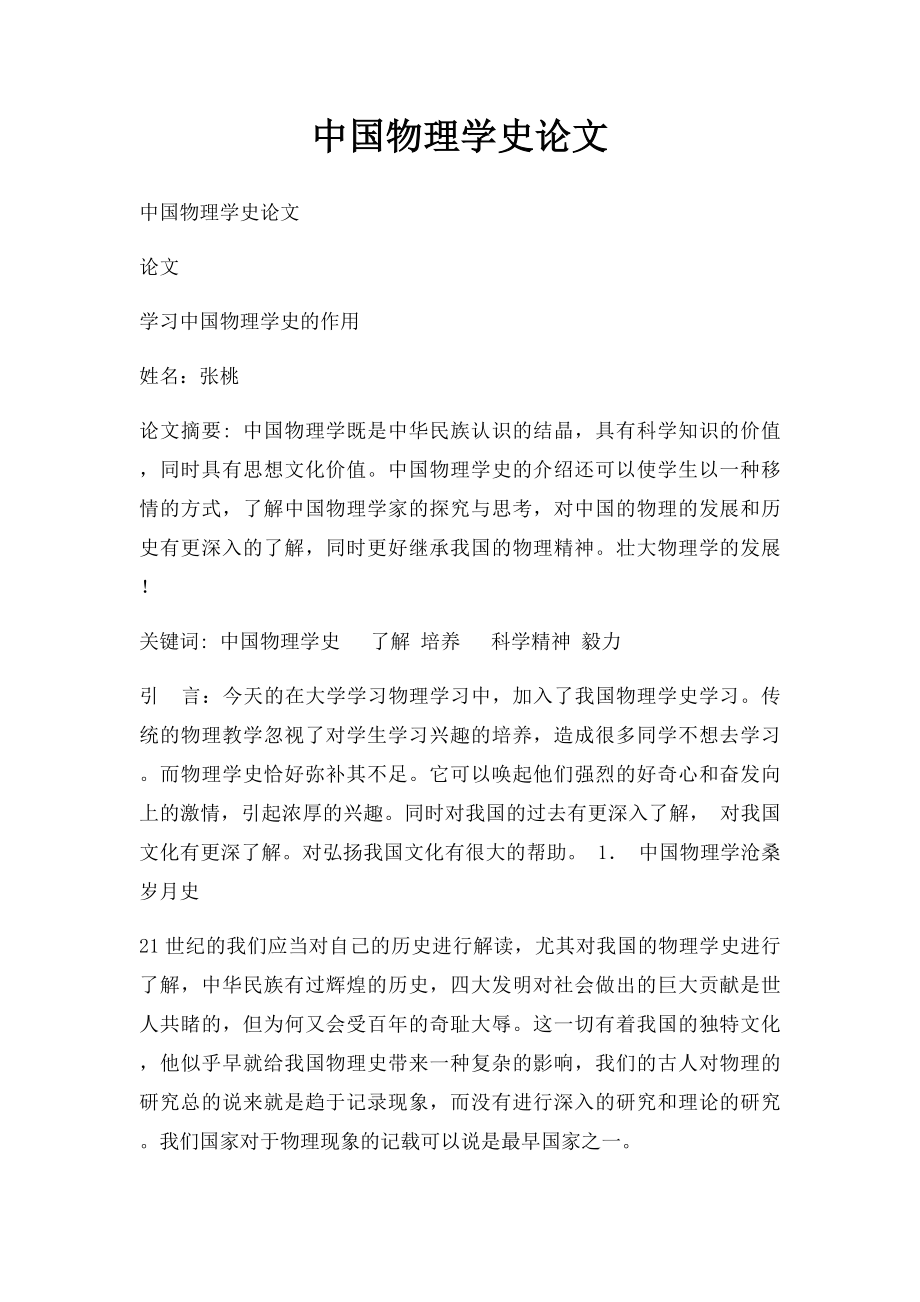 中国物理学史论文.docx_第1页