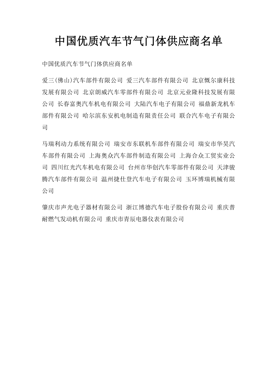 中国优质汽车节气门体供应商名单.docx_第1页