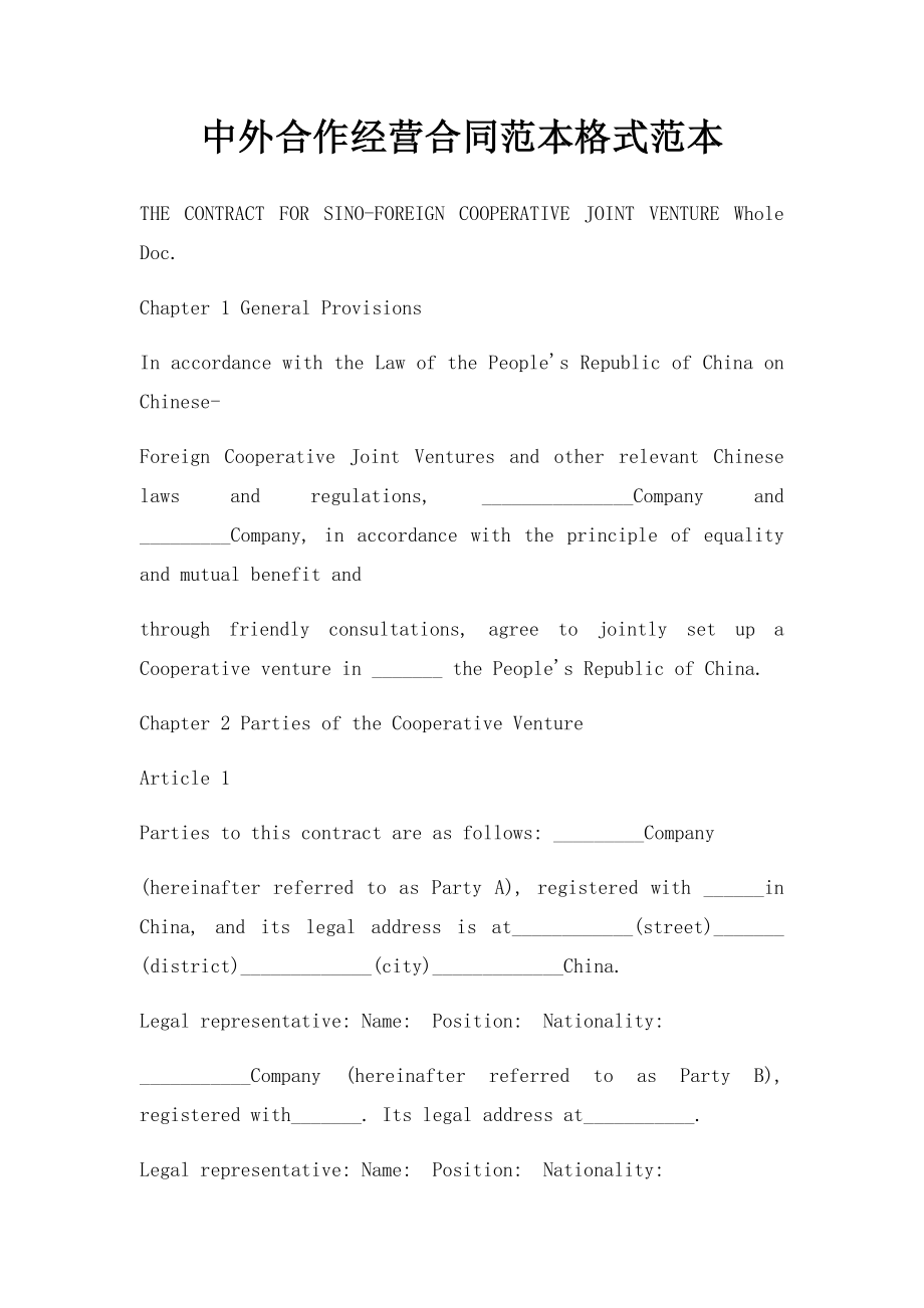 中外合作经营合同范本格式范本(1).docx_第1页