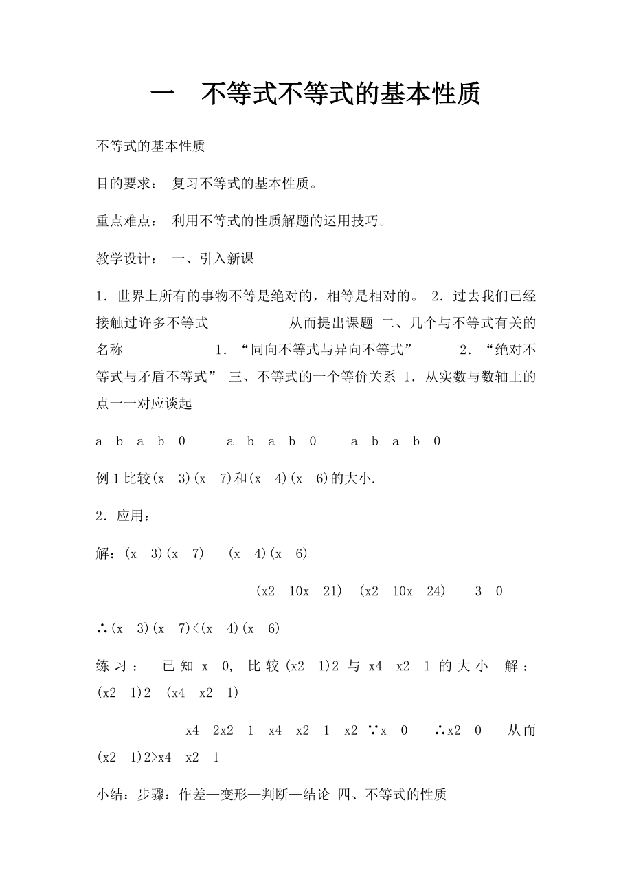 一不等式不等式的基本性质.docx_第1页