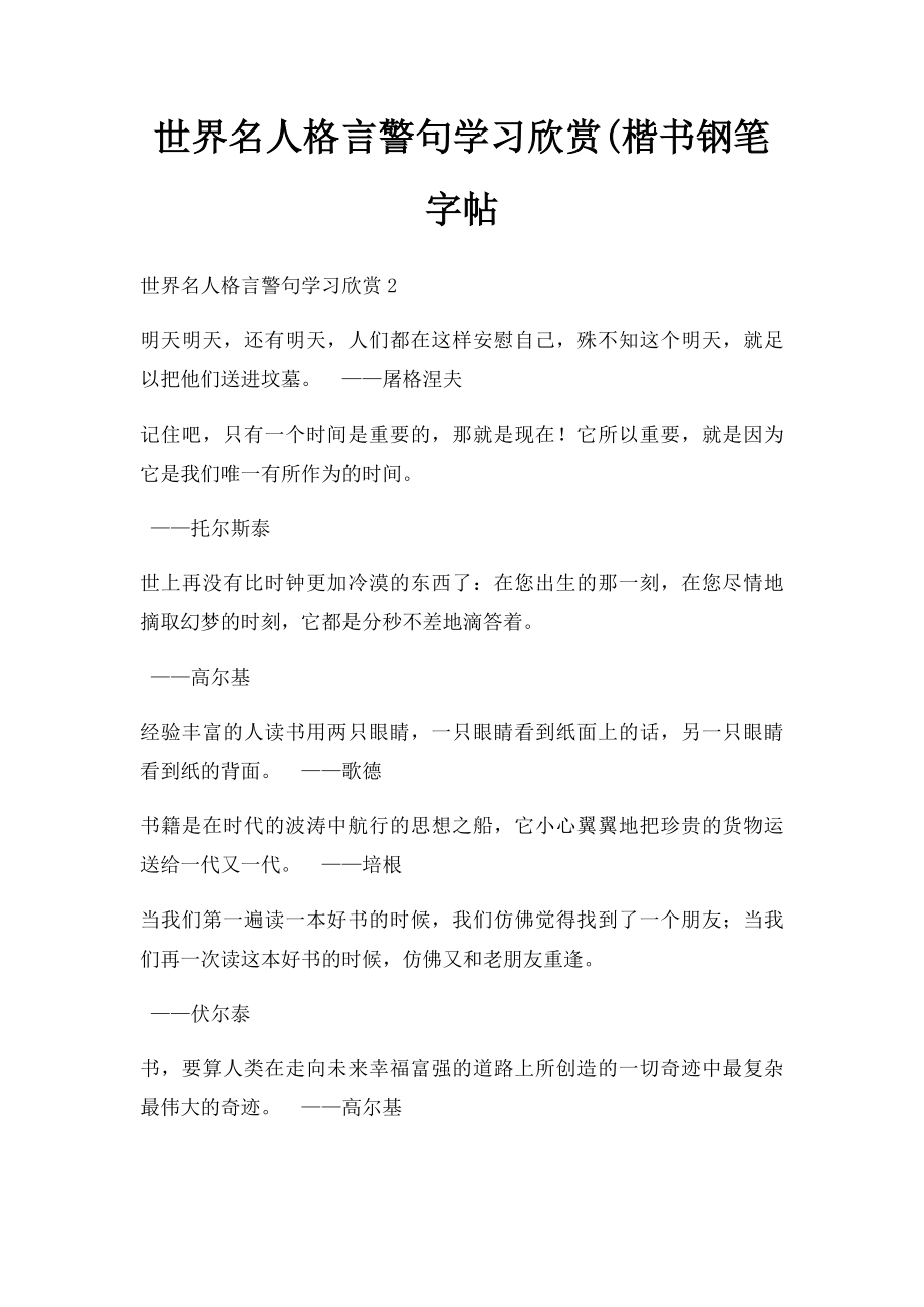 世界名人格言警句学习欣赏(楷书钢笔字帖.docx_第1页