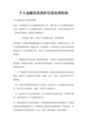 个人金融信息保护应急处理机制.docx