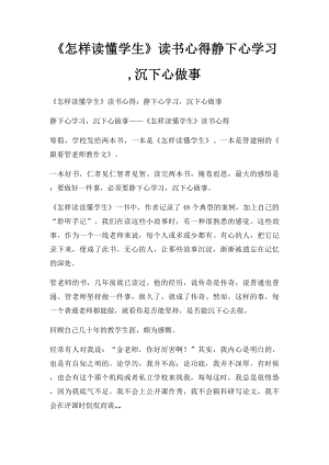 《怎样读懂学生》读书心得静下心学习,沉下心做事.docx