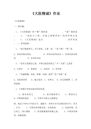 《大医精诚》作业.docx