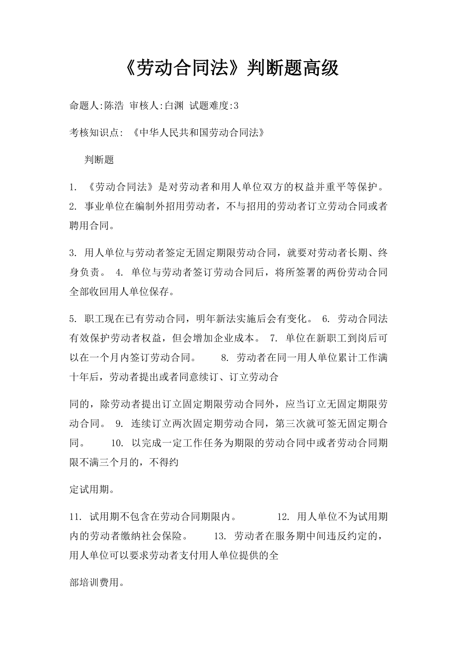 《劳动合同法》判断题高级.docx_第1页