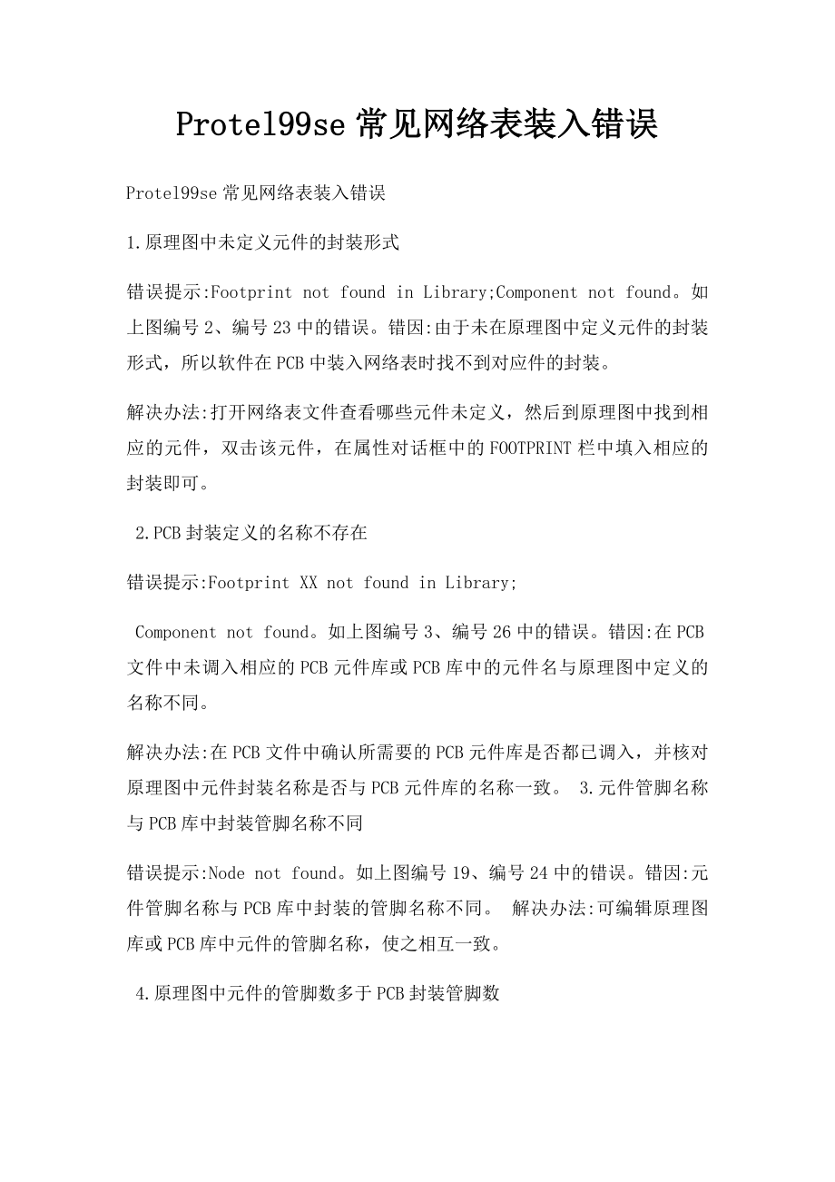 Protel99se常见网络表装入错误.docx_第1页