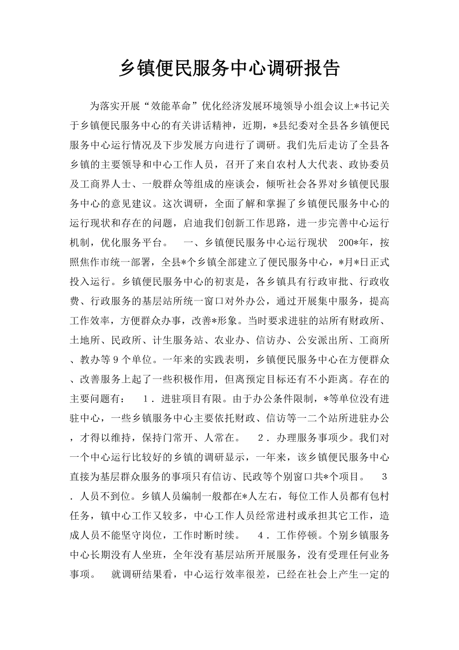 乡镇便民服务中心调研报告.docx_第1页