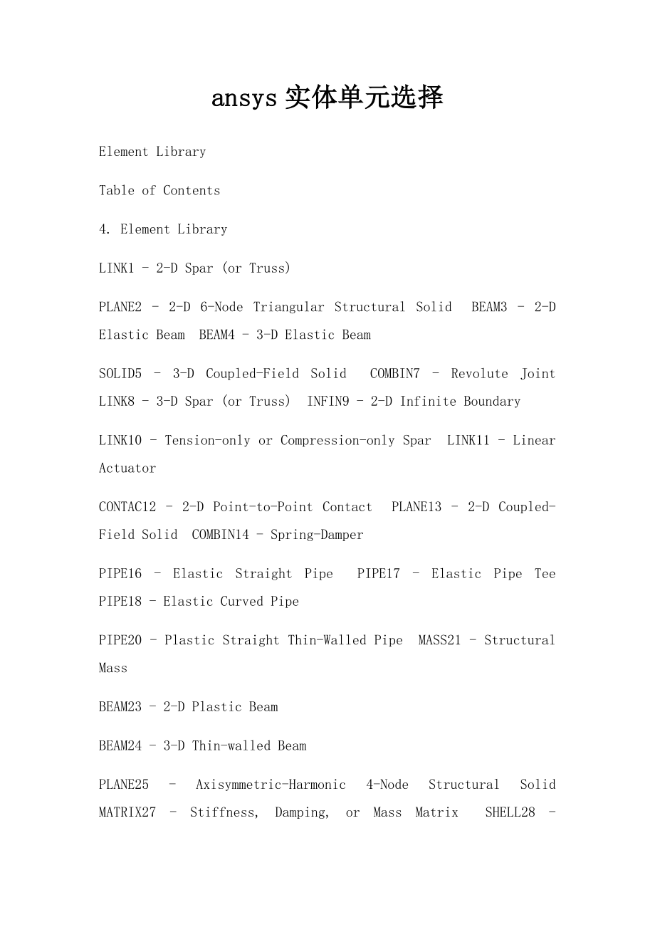 ansys实体单元选择.docx_第1页