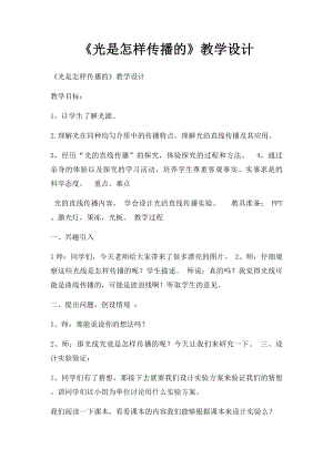 《光是怎样传播的》教学设计(1).docx