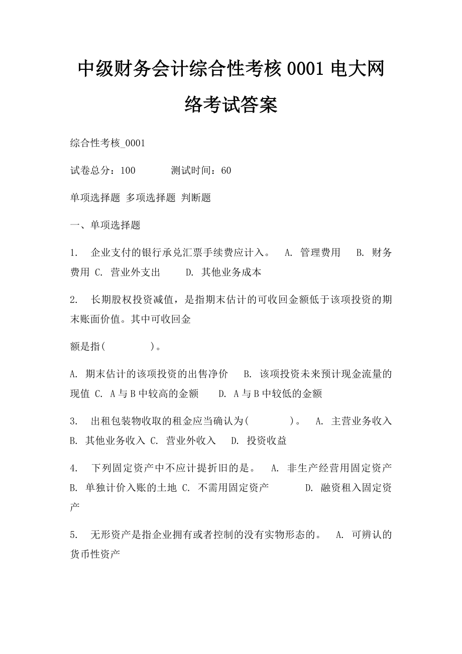 中级财务会计综合性考核0001电大网络考试答案.docx_第1页