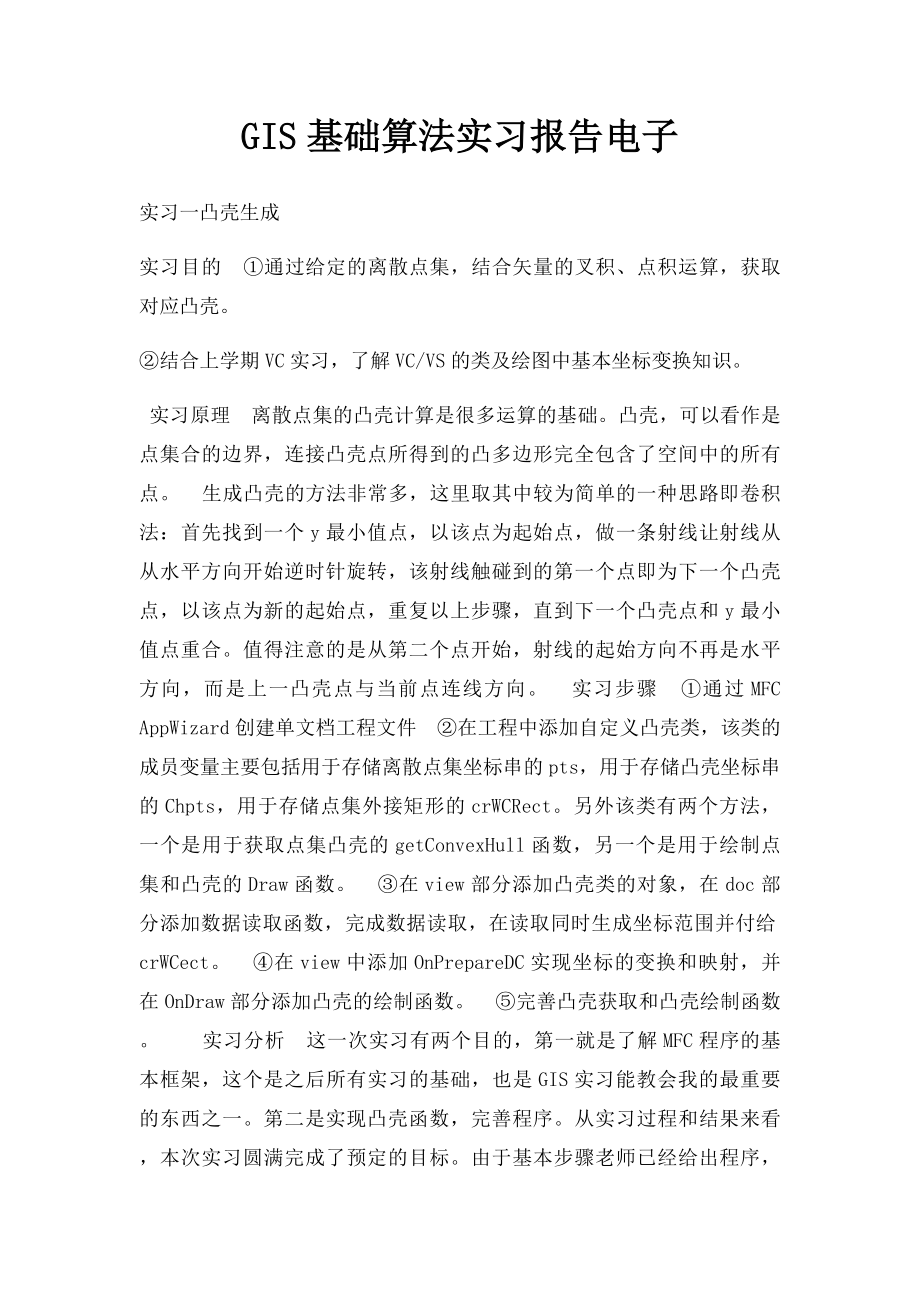 GIS基础算法实习报告电子.docx_第1页