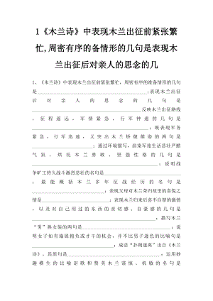 1《木兰诗》中表现木兰出征前紧张繁忙,周密有序的备情形的几句是表现木兰出征后对亲人的思念的几.docx