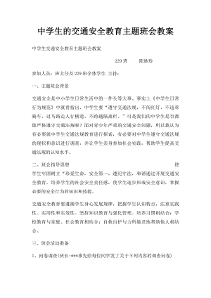 中学生的交通安全教育主题班会教案.docx