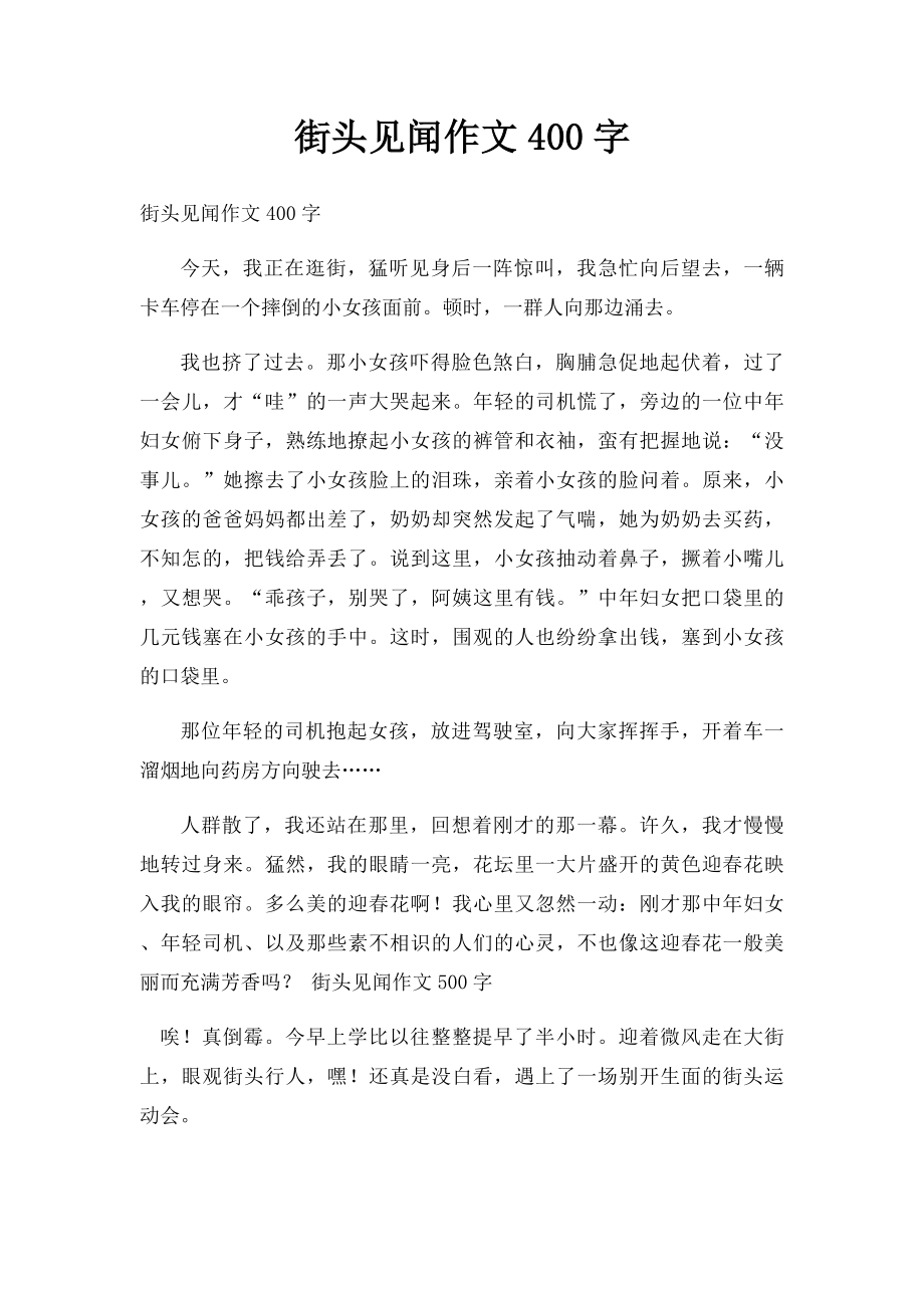 街头见闻作文400字.docx_第1页