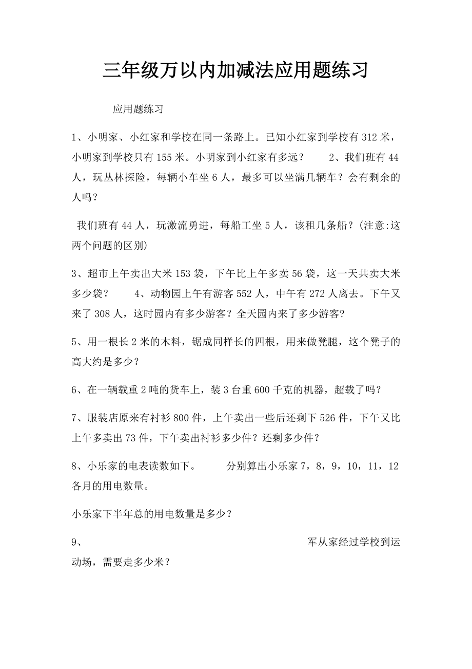 三年级万以内加减法应用题练习.docx_第1页