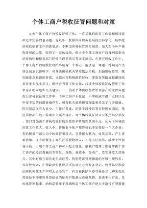 个体工商户税收征管问题和对策.docx