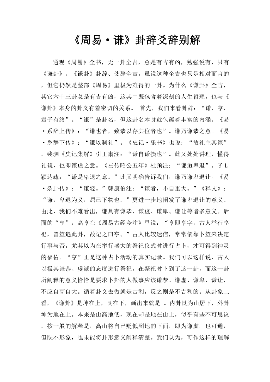 《周易·谦》卦辞爻辞别解.docx_第1页