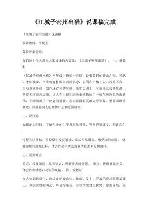 《江城子密州出猎》说课稿完成.docx