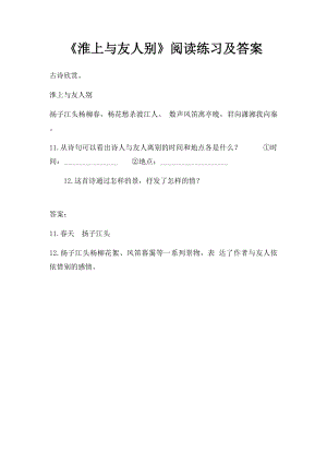 《淮上与友人别》阅读练习及答案.docx