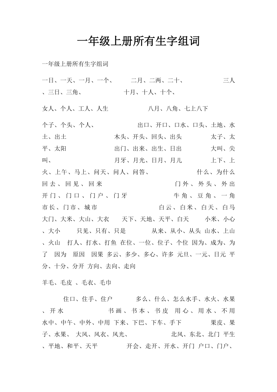 一年级上册所有生字组词.docx_第1页