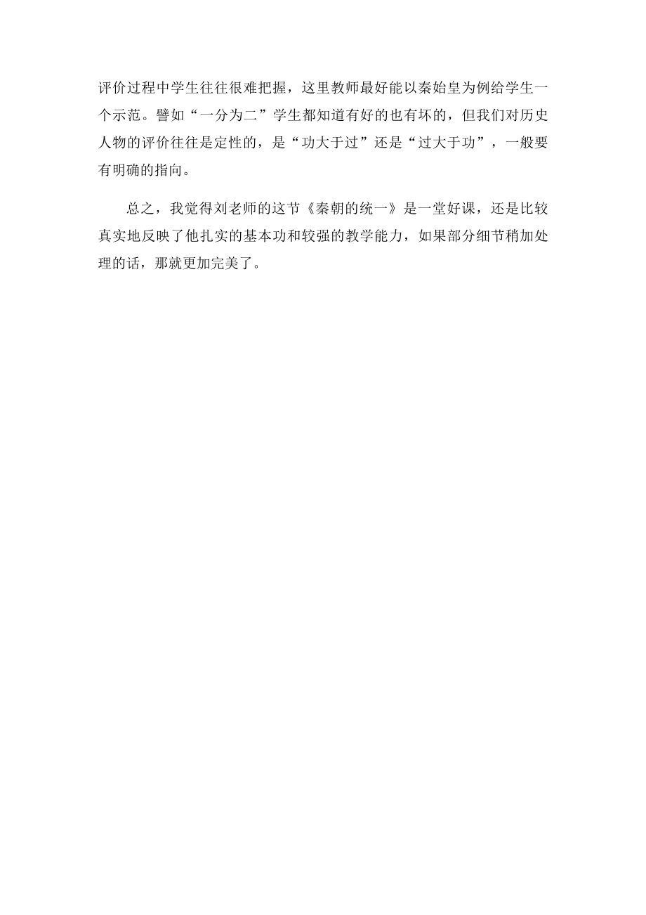 《秦朝的统一》评课稿.docx_第3页