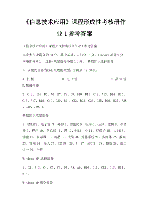 《信息技术应用》课程形成性考核册作业1参考答案.docx