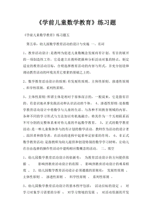 《学前儿童数学教育》练习题(2).docx