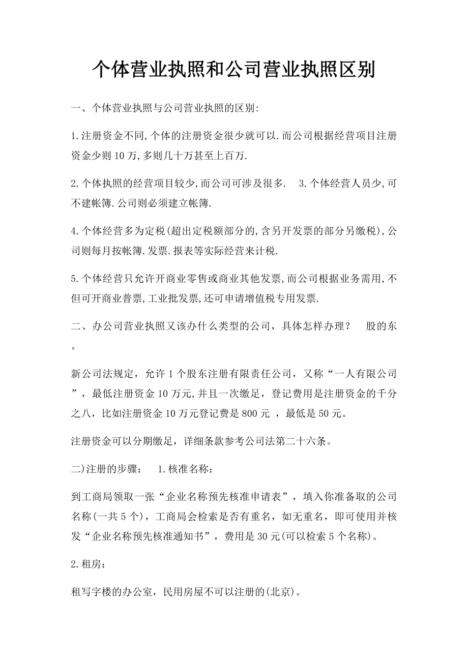 个体营业执照和公司营业执照区别.docx_第1页