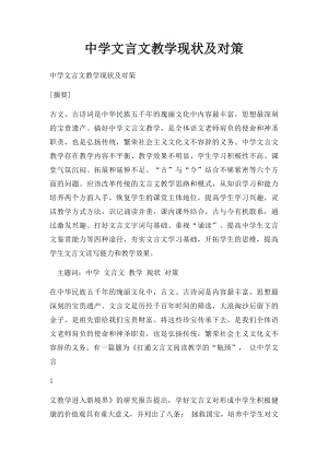 中学文言文教学现状及对策.docx