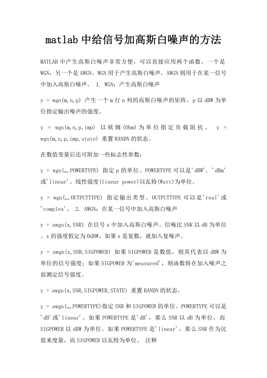 matlab中给信号加高斯白噪声的方法.docx_第1页