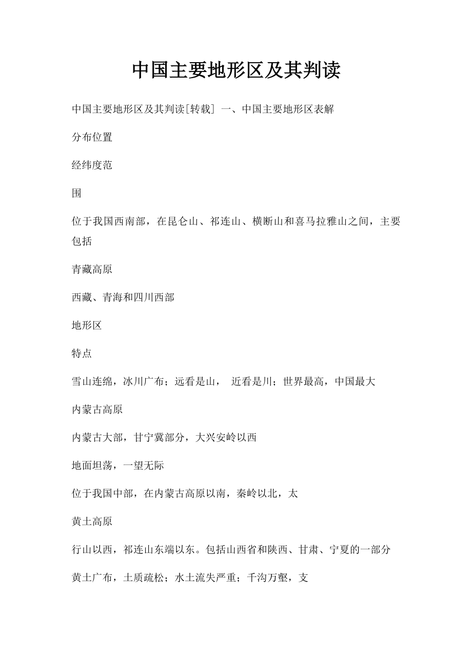 中国主要地形区及其判读.docx_第1页