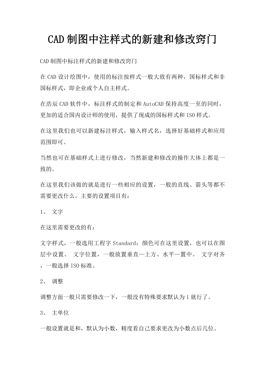 CAD制图中注样式的新建和修改窍门.docx_第1页