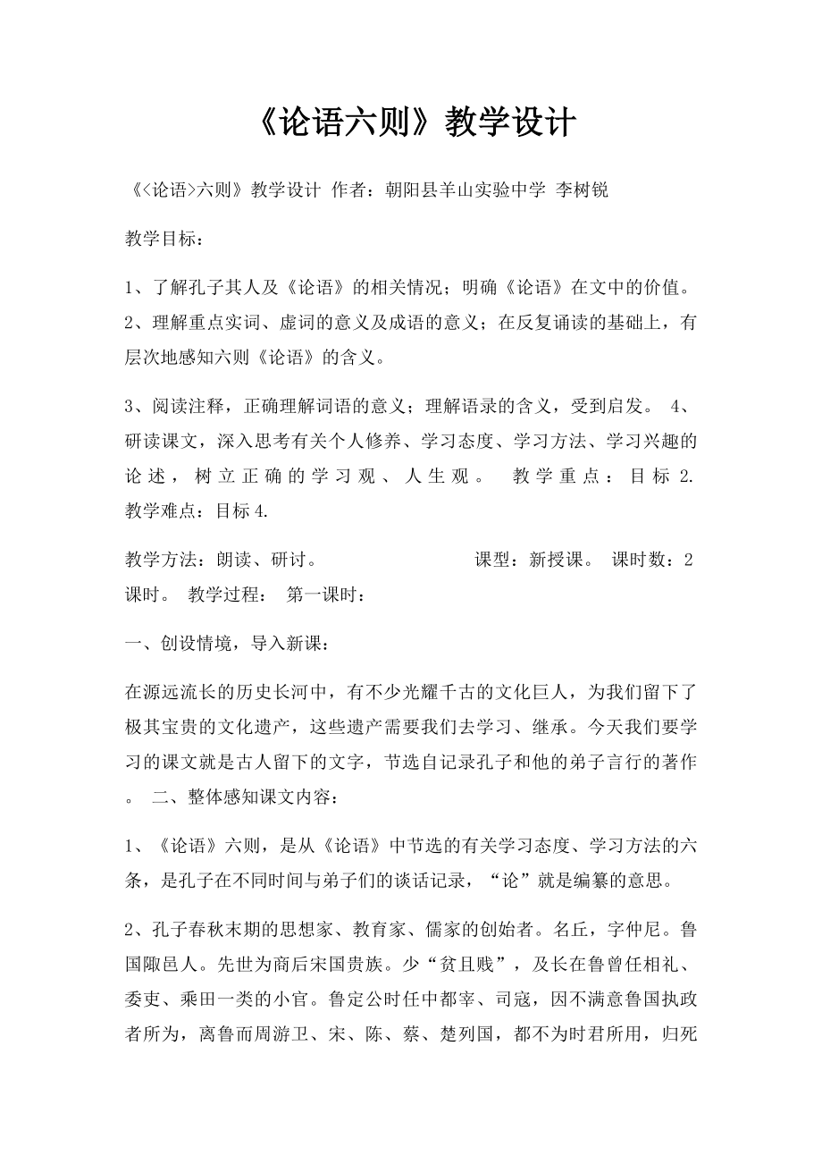 《论语六则》教学设计.docx_第1页