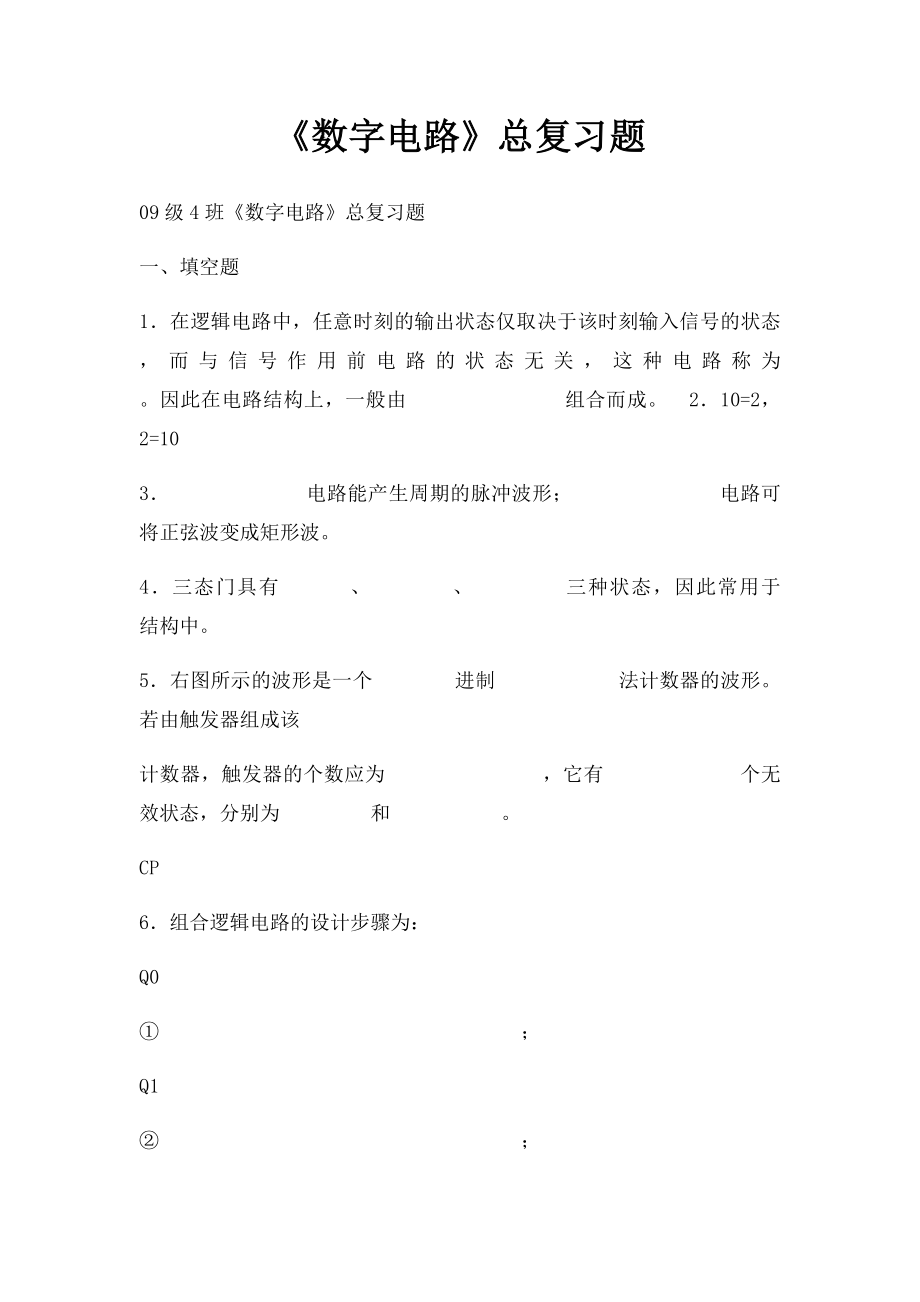 《数字电路》总复习题.docx_第1页