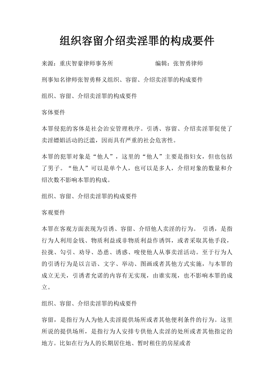 组织容留介绍卖淫罪的构成要件.docx_第1页