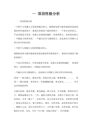 一 项羽性格分析.docx