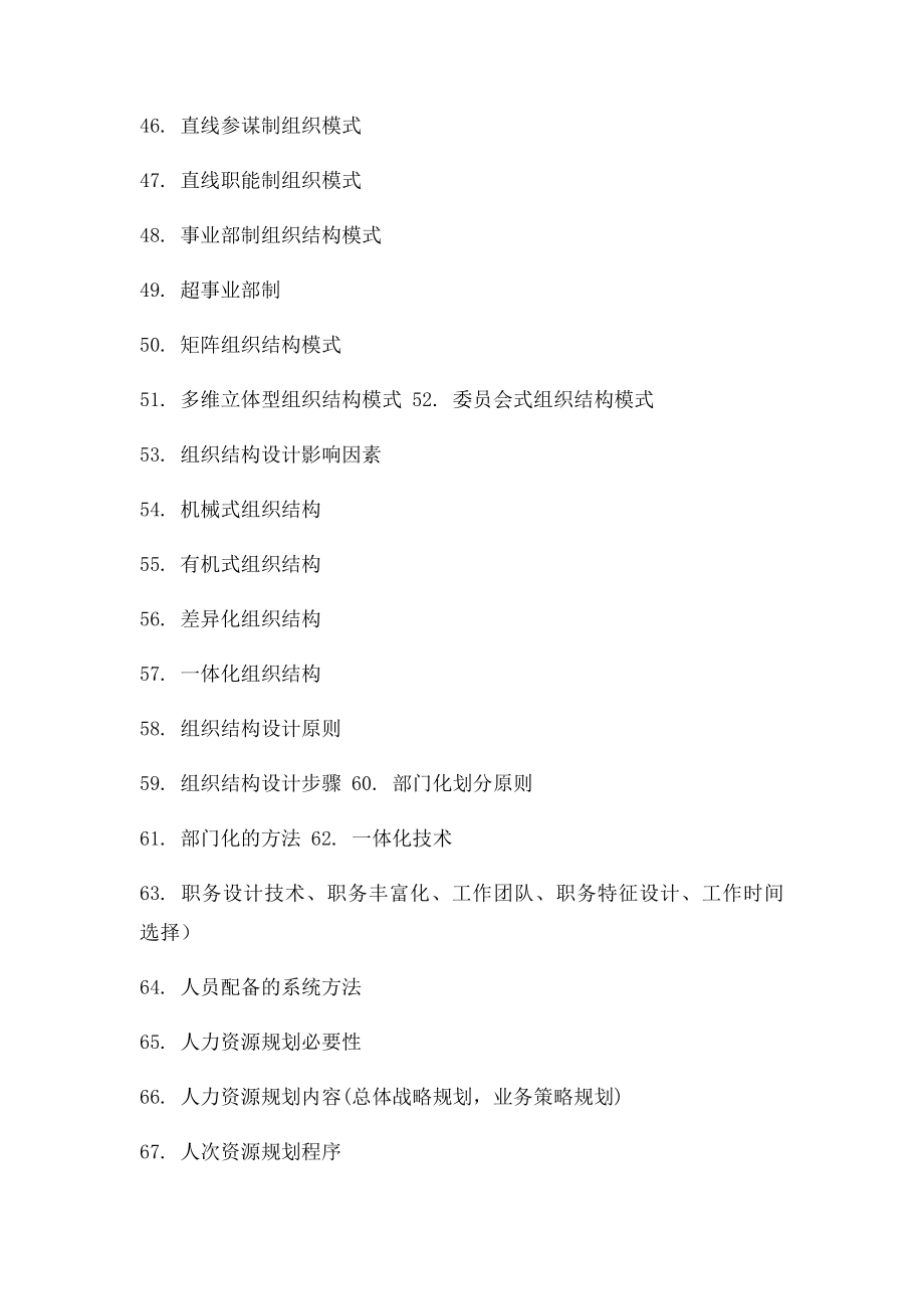 中国政法大学行政管理考研背诵笔记管理学.docx_第3页