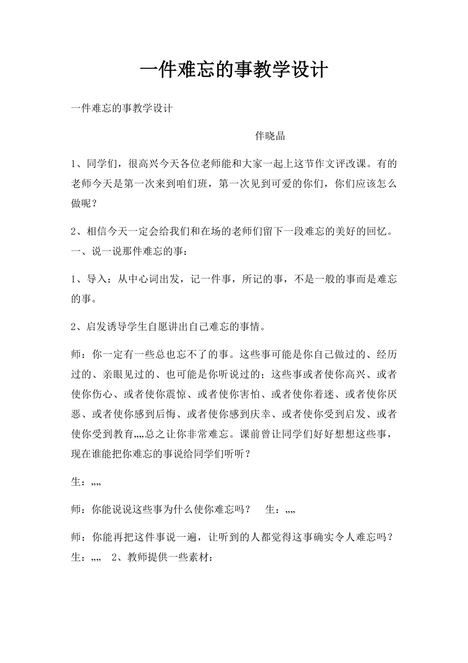 一件难忘的事教学设计.docx_第1页