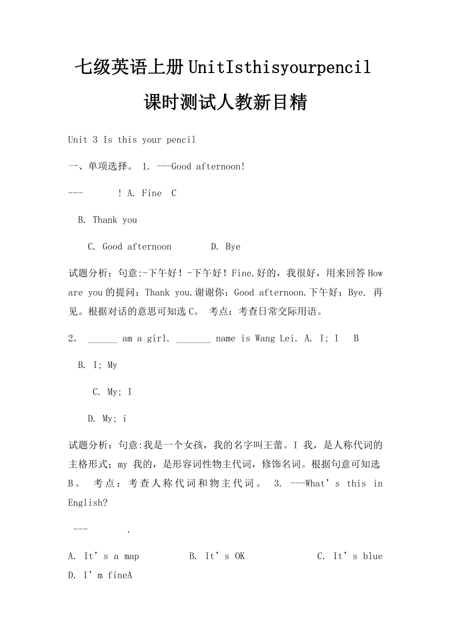 七级英语上册UnitIsthisyourpencil课时测试人教新目精.docx_第1页