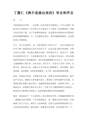 丁愚仁《禅不是修出来的》导言和序言.docx