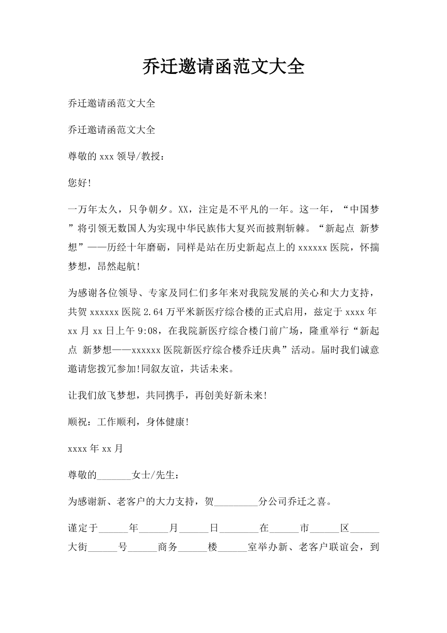 乔迁邀请函范文大全.docx_第1页