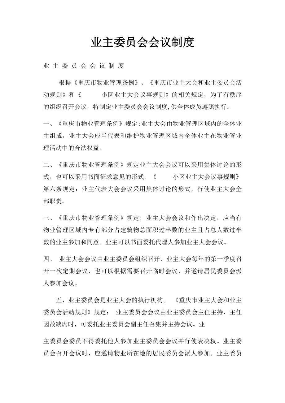 业主委员会会议制度.docx_第1页