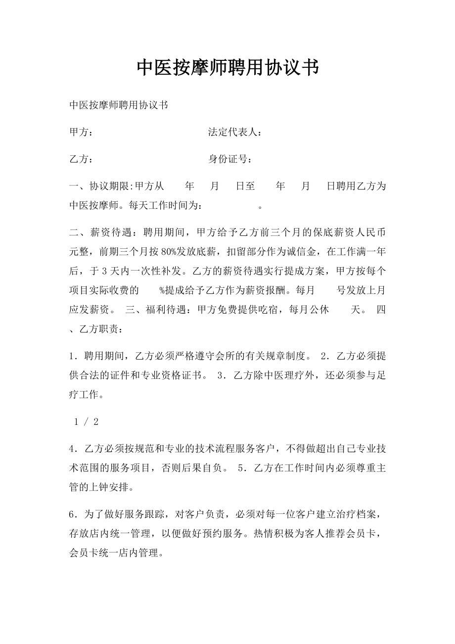 中医按摩师聘用协议书.docx_第1页