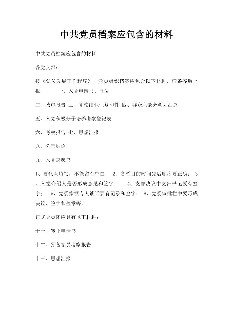 中共党员档案应包含的材料.docx_第1页