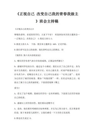 《正视自己 改变自己我的青春我做主》班会主持稿.docx