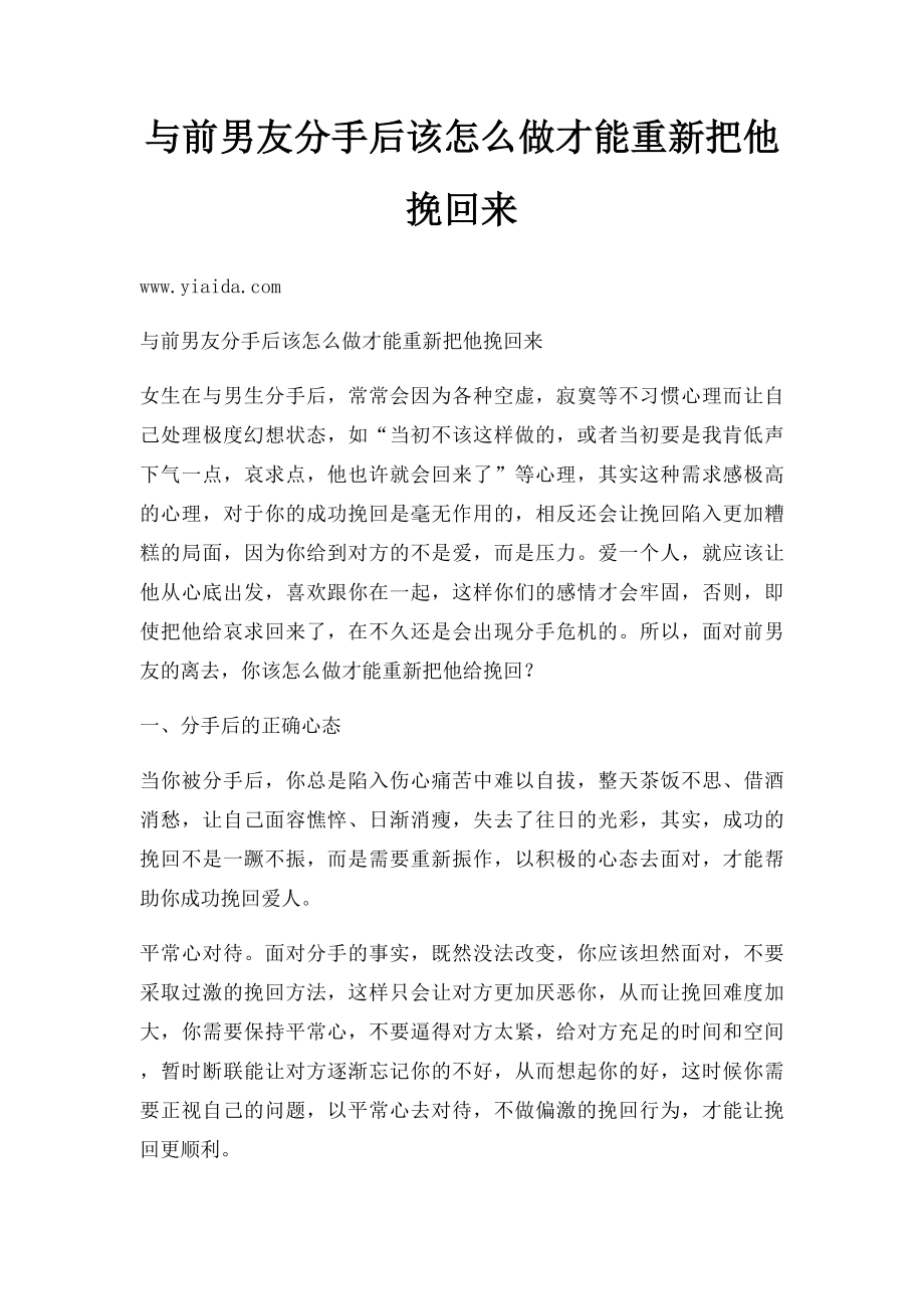 与前男友分手后该怎么做才能重新把他挽回来.docx_第1页