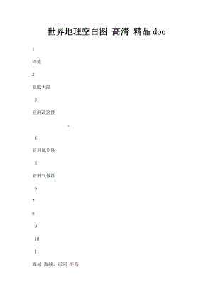 世界地理空白图 高清 精品doc.docx