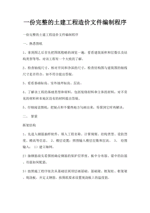 一份完整的土建工程造价文件编制程序.docx